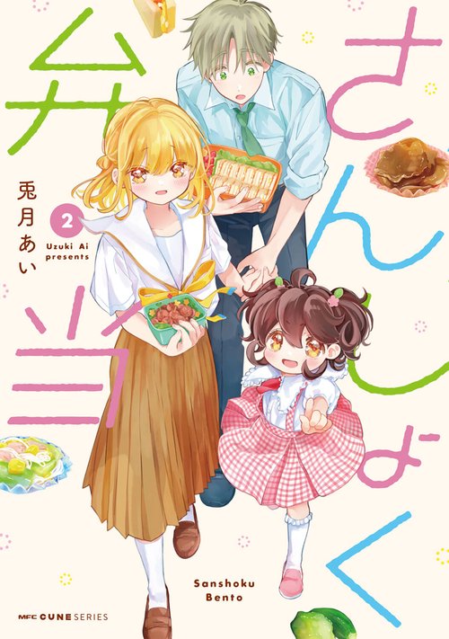 さんしょく弁当 ２