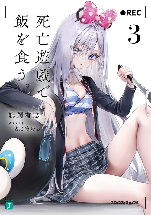 死亡遊戯で飯を食う。３