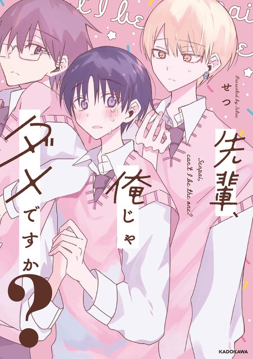 先輩、俺じゃダメですか？