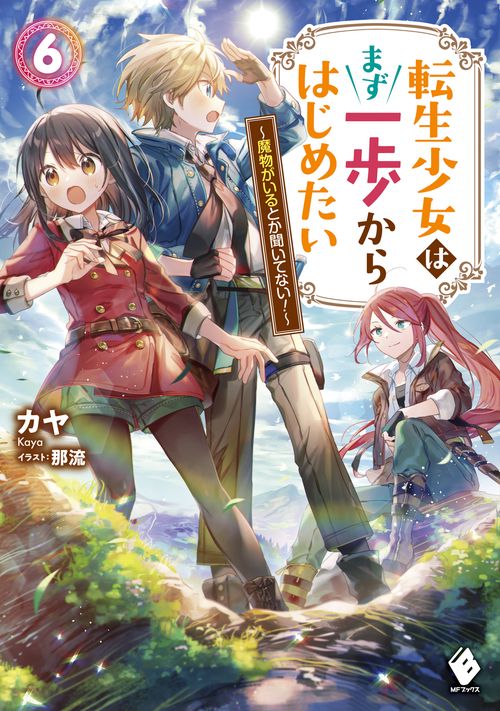 転生少女はまず一歩からはじめたい　6 魔物がいるとか聞いてない！