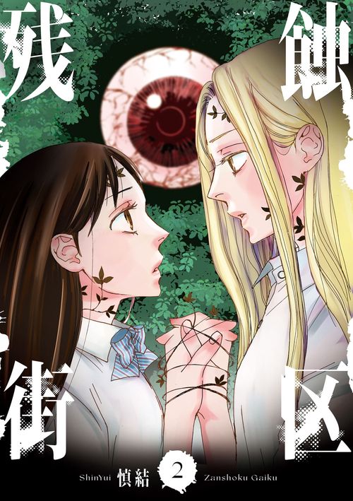 残蝕街区２