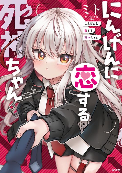 にんげんに恋する死神ちゃん