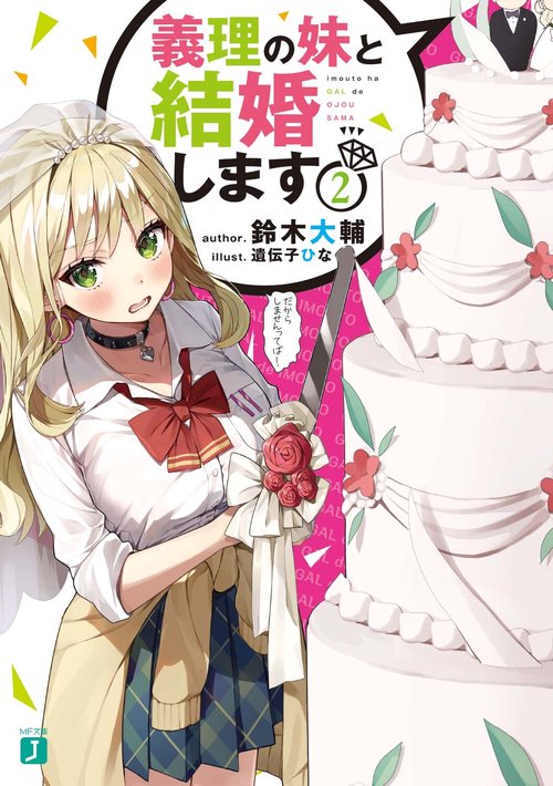 義理の妹と結婚します２