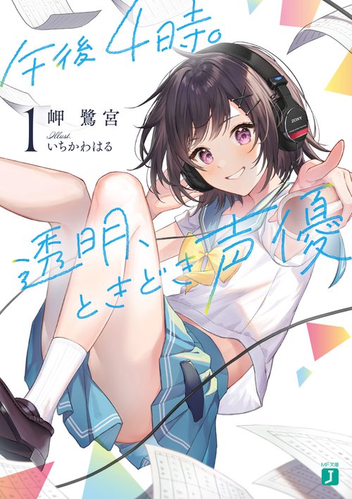 午後４時。透明、ときどき声優１