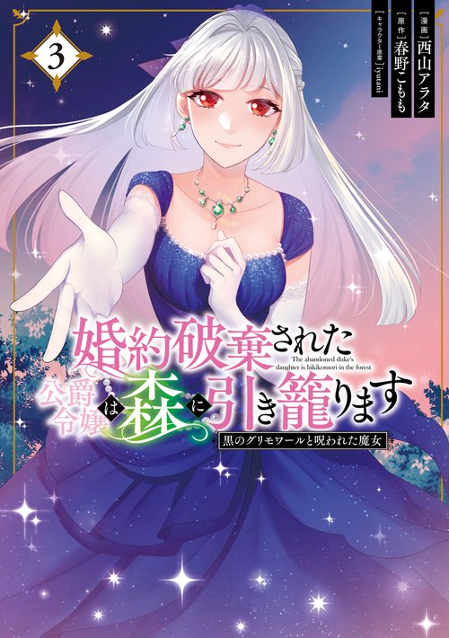 婚約破棄された公爵令嬢は森に引き籠ります　黒のグリモワールと呪われた魔女　3