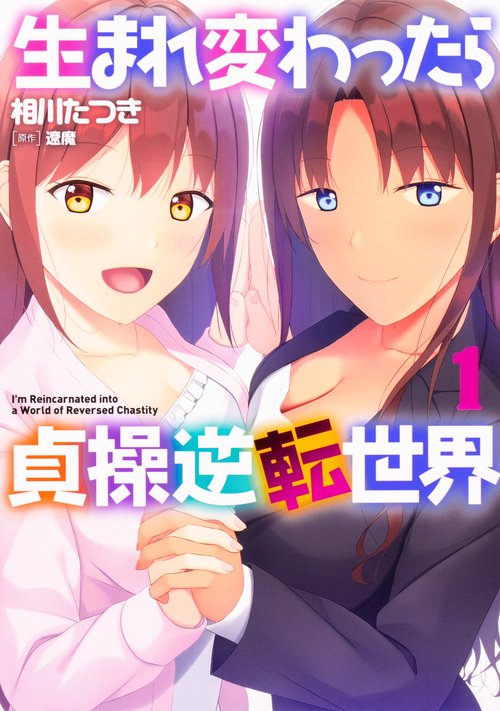 生まれ変わったら貞操逆転世界　１