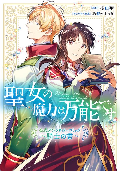 聖女の魔力は万能です 公式アンソロジーコミック 騎士の書