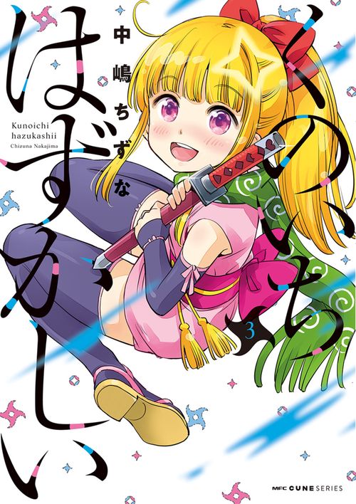 くのいちはずかしい　3