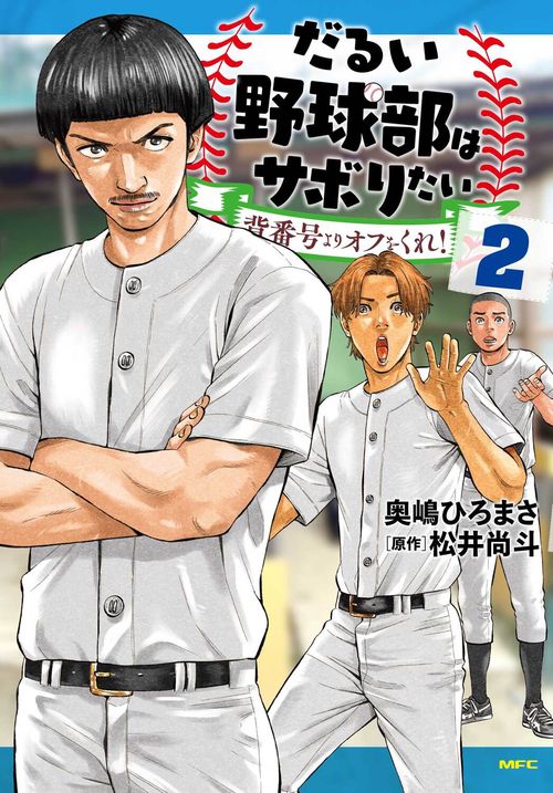 だるい野球部はサボりたい 背番号よりオフをくれ！　2