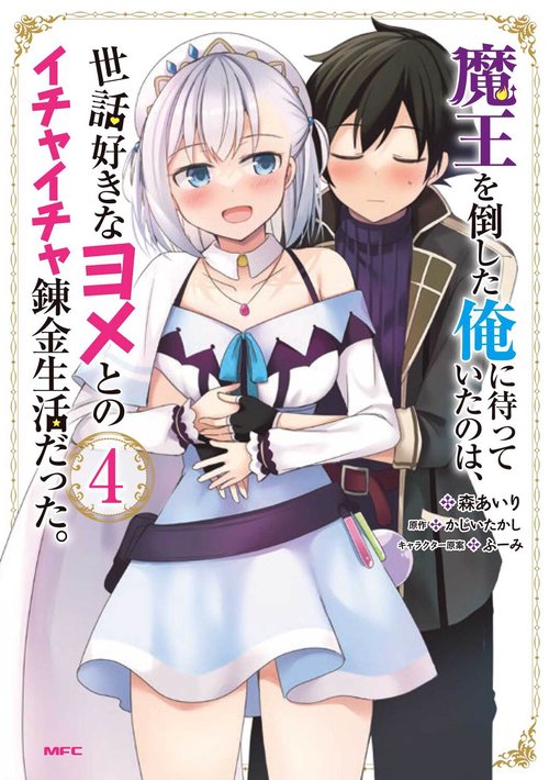 魔王を倒した俺に待っていたのは、世話好きなヨメとのイチャイチャ錬金生活だった。　4