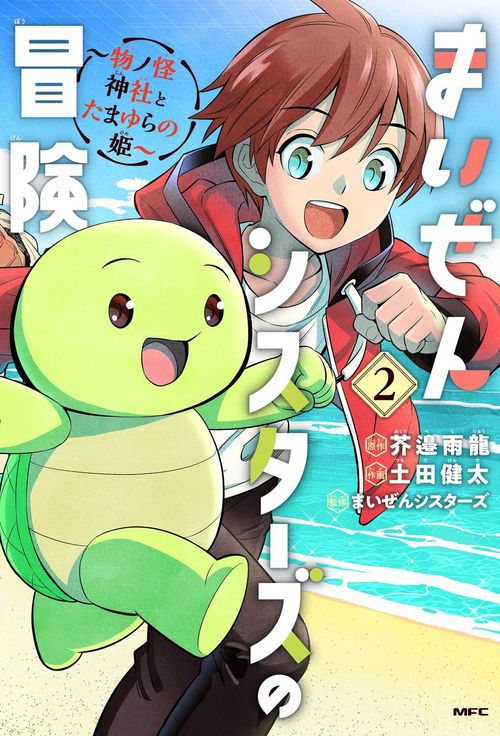 まいぜんシスターズの冒険 物ノ怪神社とたまゆらの姫 2