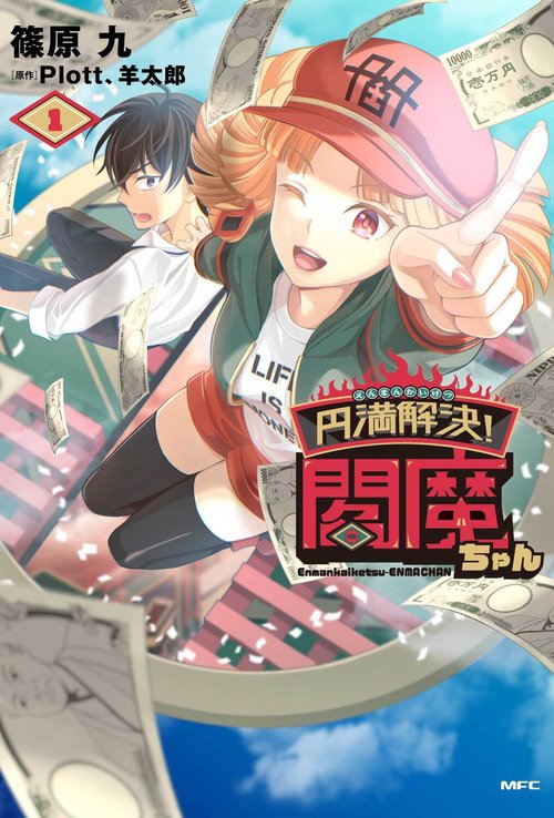 円満解決!閻魔ちゃん  1