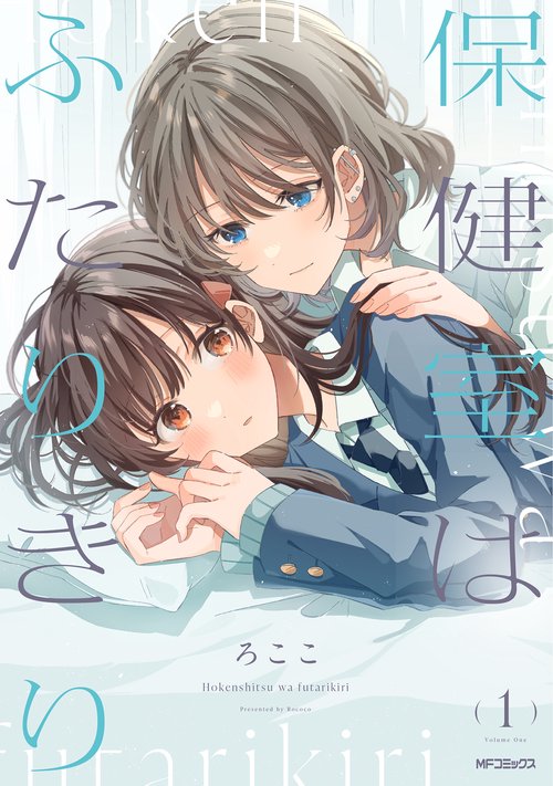 保健室はふたりきり　１
