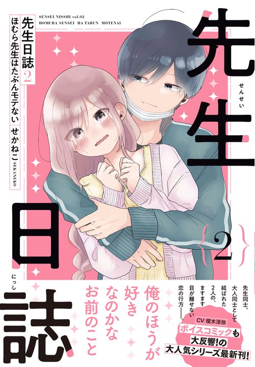 先生日誌２　ほむら先生はたぶんモテない