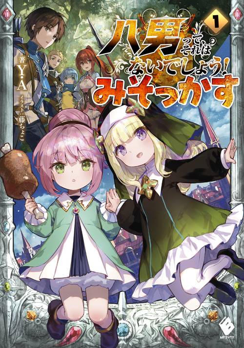 八男って、それはないでしょう！　みそっかす　1