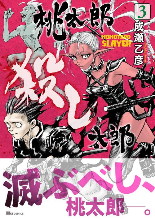 桃太郎殺し太郎 3
