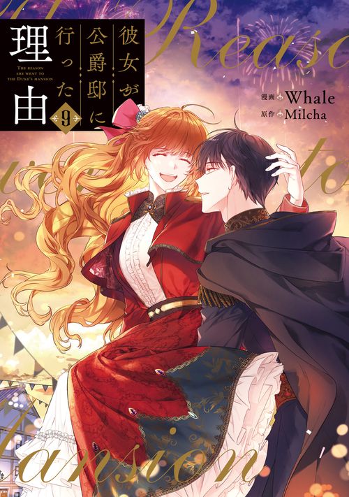 彼女が公爵邸に行った理由　９