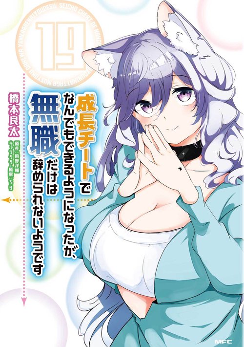 成長チートでなんでもできるようになったが、無職だけは辞められないようです　１９