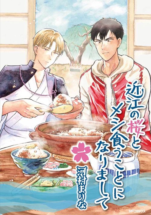 近江の桜とメシ食うことになりまして　一