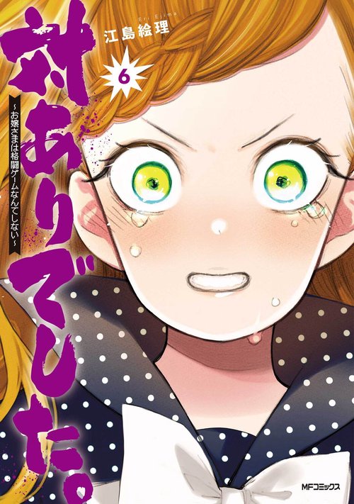 対ありでした。 お嬢さまは格闘ゲームなんてしない　6
