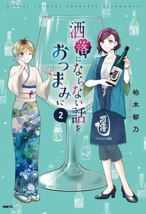 洒落にならない話をおつまみに　2