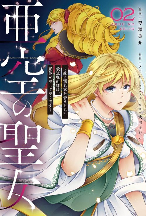 亜空の聖女 妹に濡れ衣を着せられた最強魔術師は、正体を隠してやり直す 02