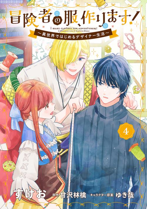 冒険者の服、作ります！４ 異世界ではじめるデザイナー生活