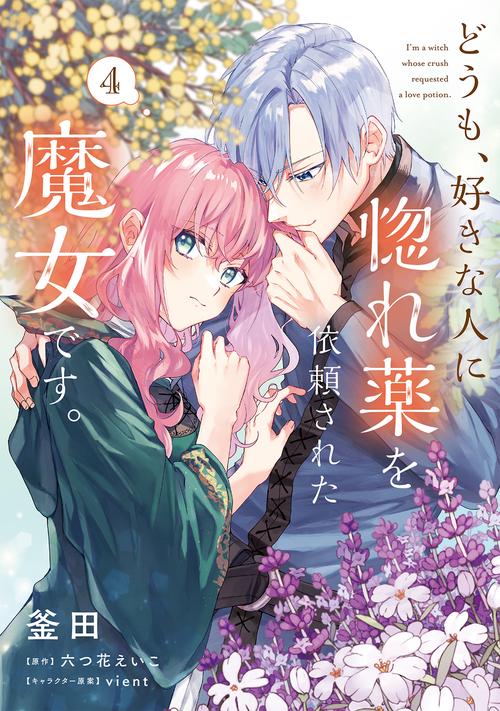 どうも、好きな人に惚れ薬を依頼された魔女です。４