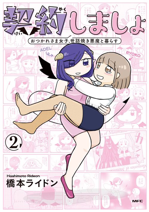 契約しましょ　2 おつかれさま女子、世話焼き悪魔と暮らす