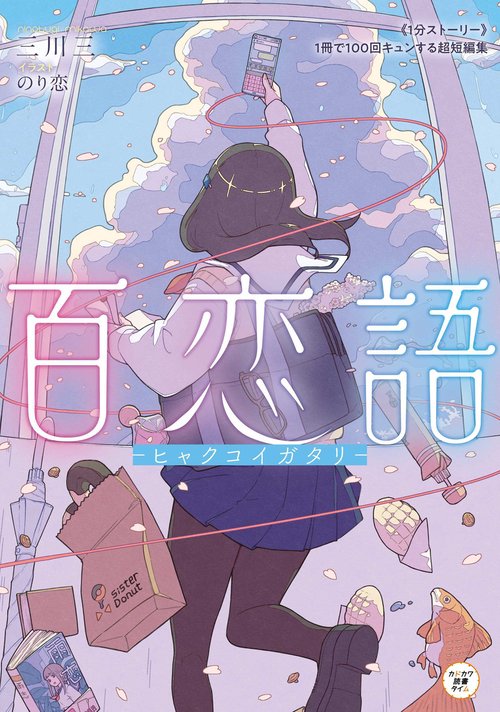 百恋語 ヒャクコイガタリ 《１分ストーリー》１冊で100回キュンする超短編集