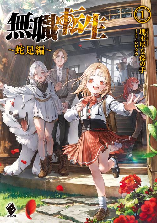 無職転生　蛇足編1