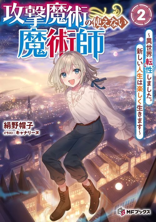 攻撃魔術の使えない魔術師 異世界転性しました。新しい人生は楽しく生きます 2