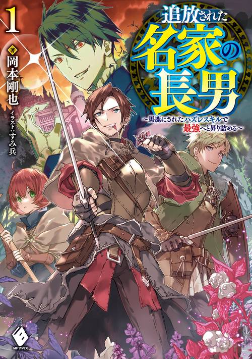 追放された名家の長男　馬鹿にされたハズレスキルで最強へと昇り詰める 1