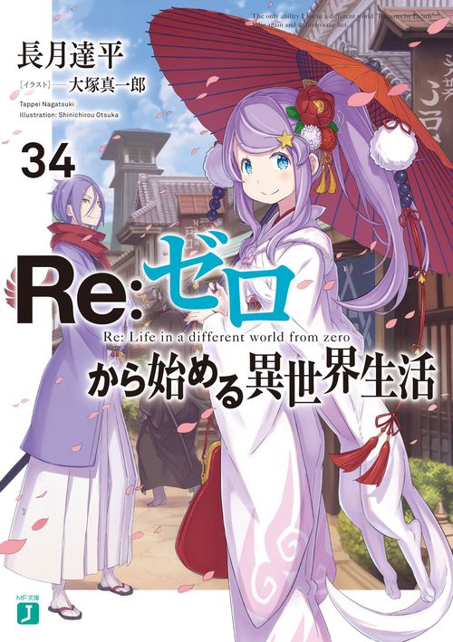 Ｒｅ：ゼロから始める異世界生活３４