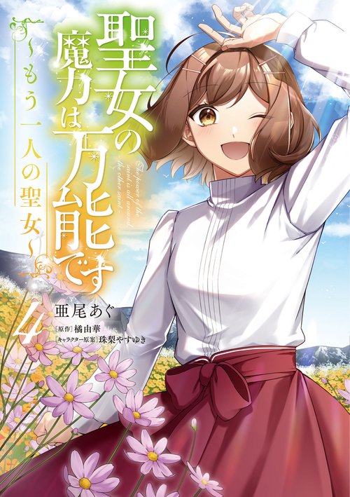 聖女の魔力は万能です もう一人の聖女　４