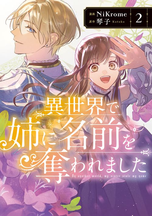 異世界で姉に名前を奪われました　２