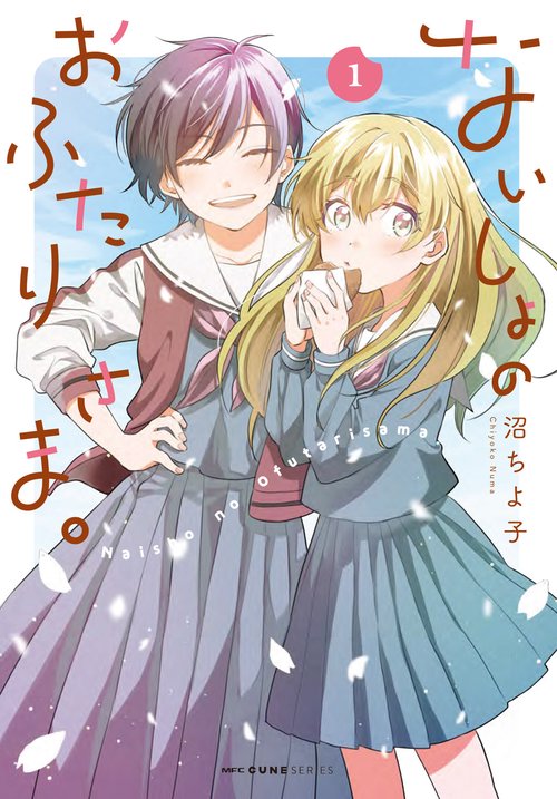 ないしょのおふたりさま。　1