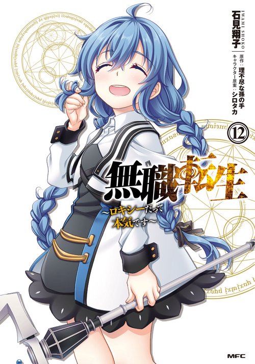 無職転生　ロキシーだって本気です　12