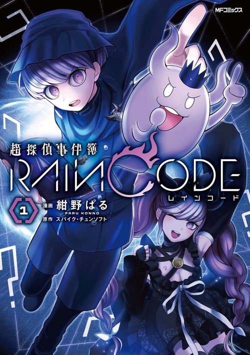超探偵事件簿 レインコード　１