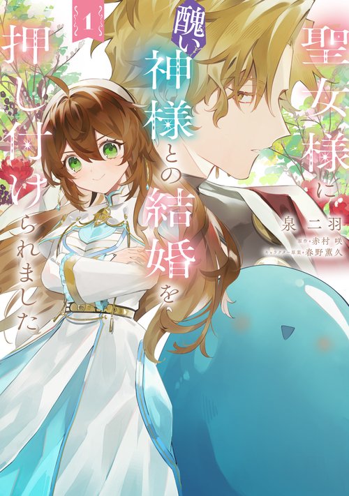 聖女様に醜い神様との結婚を押し付けられました　1