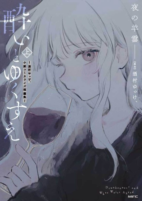 酔いとゆくすえ　酒村ゆっけ、小説コミカライズ短編集　上