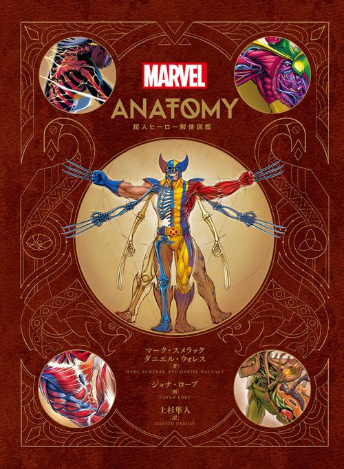 Marvel Anatomy 超人ヒーロー解体図鑑