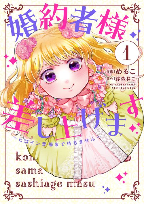 婚約者様差し上げます（1） ヒロイン登場まで待ちません