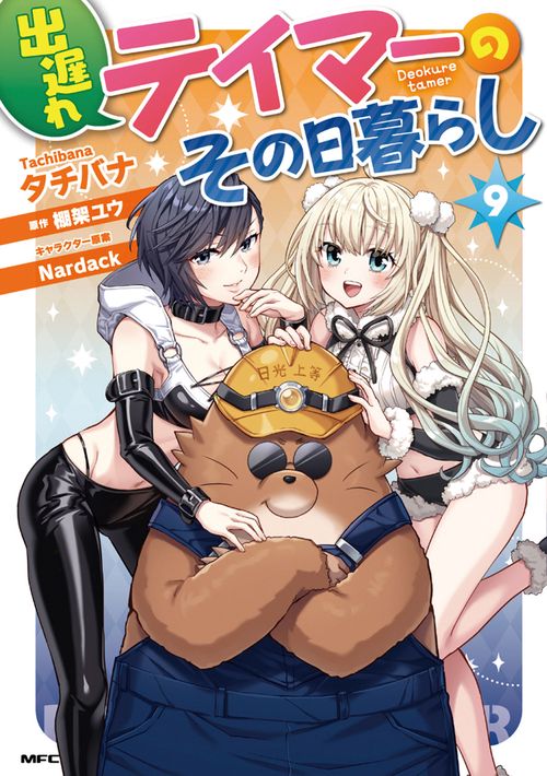 出遅れテイマーのその日暮らし　９