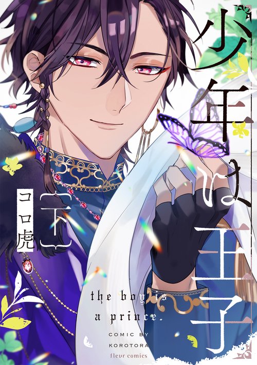 少年は王子　下