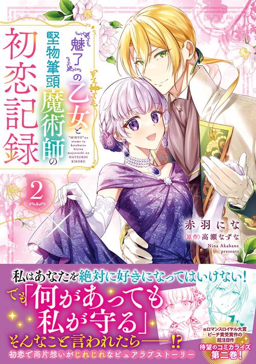 『魅了』の乙女と堅物筆頭魔術師の初恋記録２