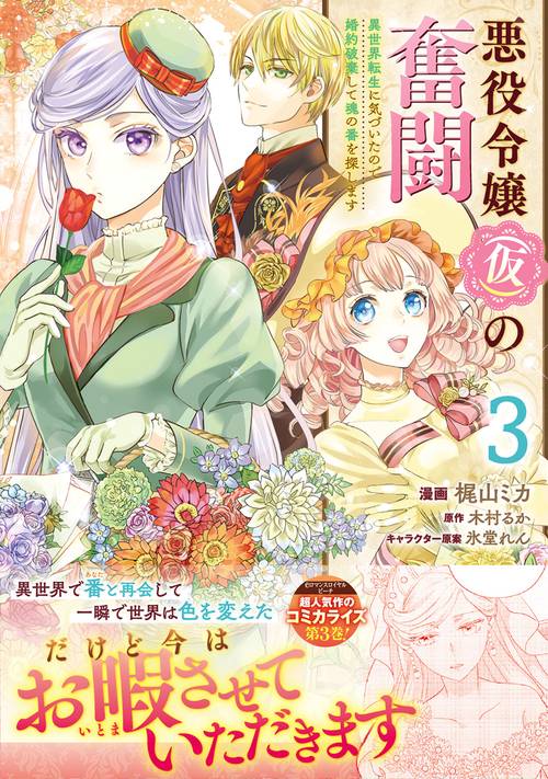 悪役令嬢（仮）の奮闘　異世界転生に気づいたので婚約破棄して魂の番を探します３
