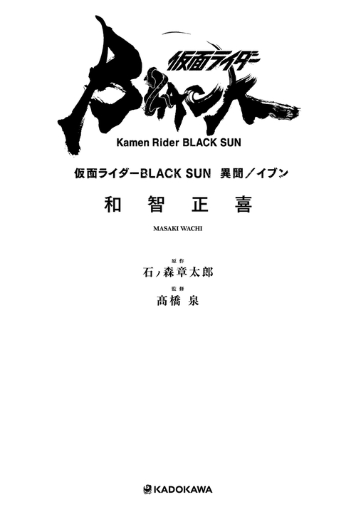 仮面ライダーBLACK SUN　異聞／イブン