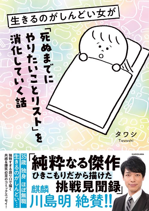 生きるのがしんどい女が「死ぬまでにやりたいことリスト」を消化していく話
