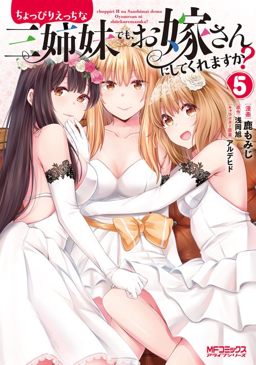 ちょっぴりえっちな三姉妹でも、お嫁さんにしてくれますか？　５